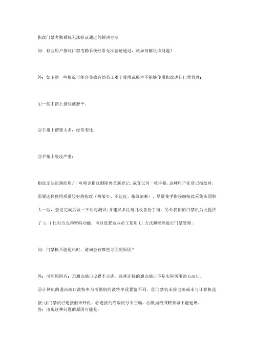 指纹门禁考勤系统无法验证通过的解决办法