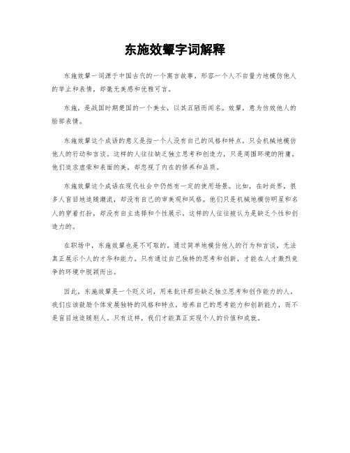 东施效颦字词解释