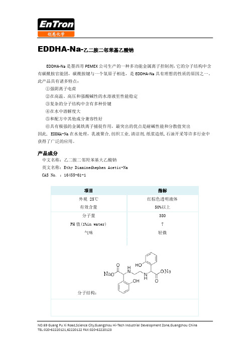喜赫石油EDDHA-Na