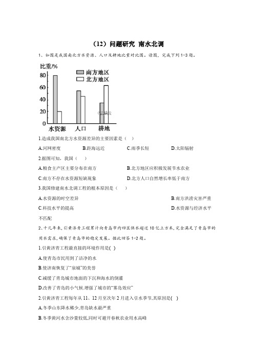 2019-2020学年高二地理人教版寒假作业：(12)问题研究 南水北调 Word版含答案