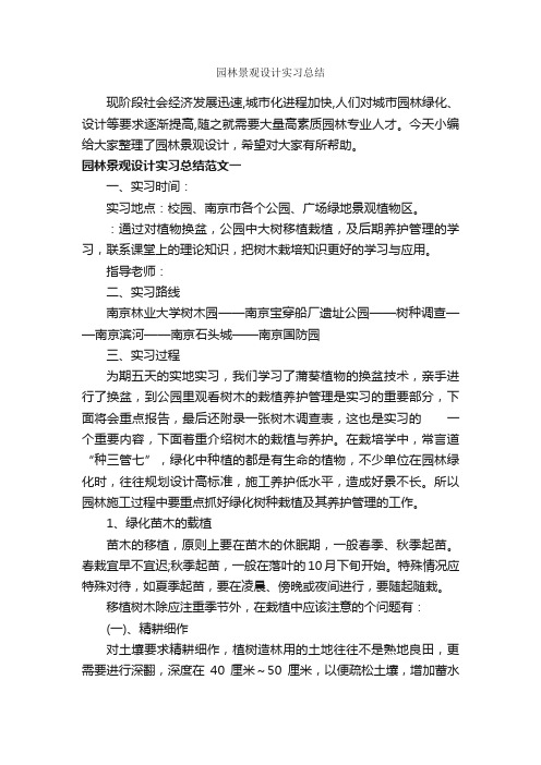 园林景观设计实习总结_实习总结_