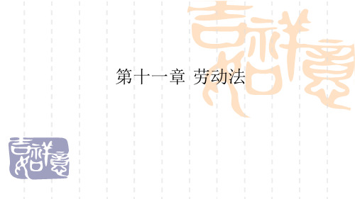 00043经济法概述-第11章劳动法
