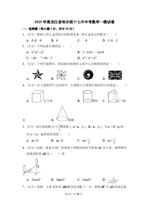 2015年黑龙江省哈尔滨十七中中考一模数学试卷(解析版)