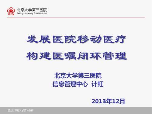 医学信息学论文：发展医院移动医疗构建医嘱闭环管理