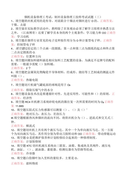 烟机设备修理工考试：制丝设备修理工技师考试试题(三)