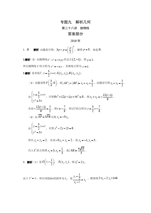 理科数学2010-2019高考真题分类训练专题九解析几何第二十八讲抛物线答案