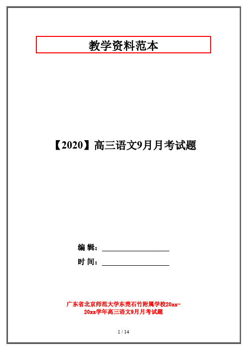 【2020】高三语文9月月考试题