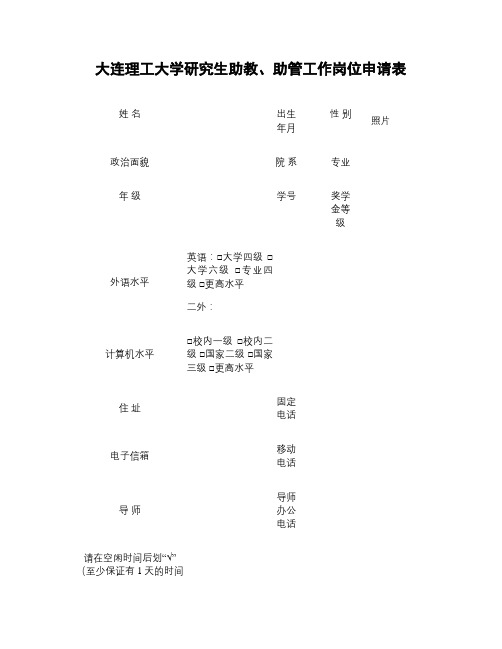 大连理工大学研究生助教、助管工作岗位申请表.