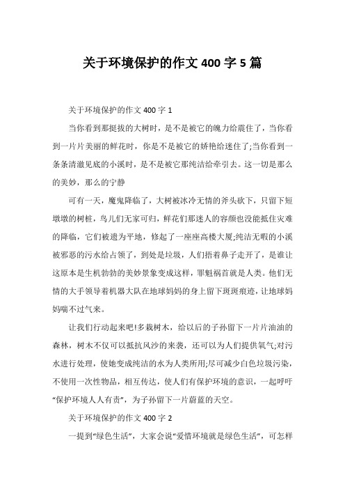 关于环境保护的作文400字5篇