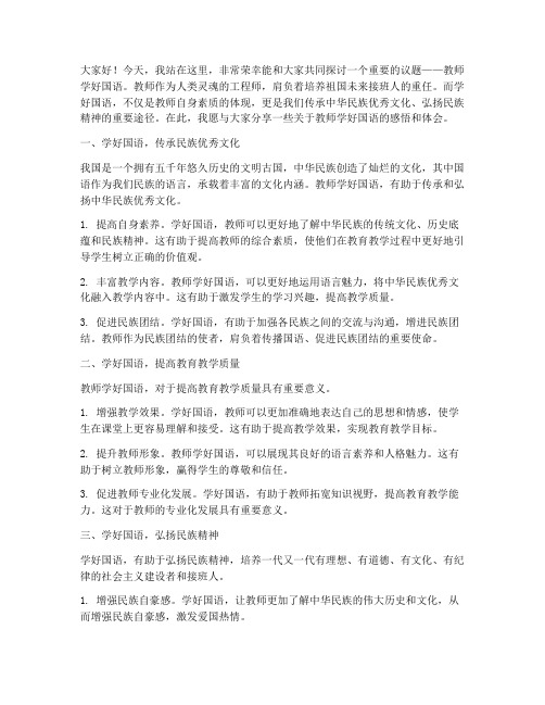 教师学好国语演讲稿