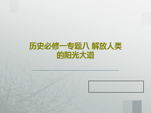 历史必修一专题八 解放人类的阳光大道共23页