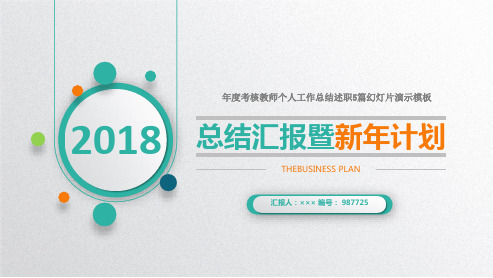 年度考核教师个人工作总结述职5篇幻灯片演示模板