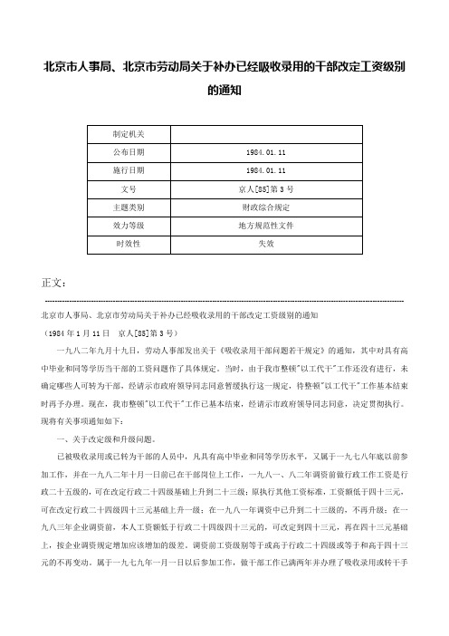 北京市人事局、北京市劳动局关于补办已经吸收录用的干部改定工资级别的通知-京人[85]第3号