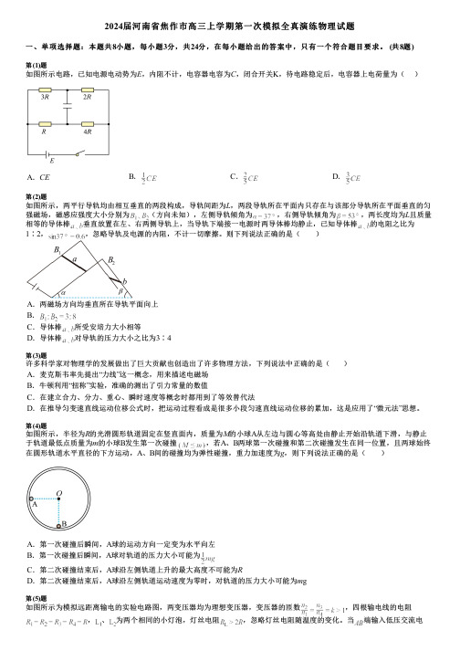 2024届河南省焦作市高三上学期第一次模拟全真演练物理试题