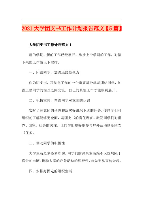 2021大学团支书工作计划报告范文【5篇】