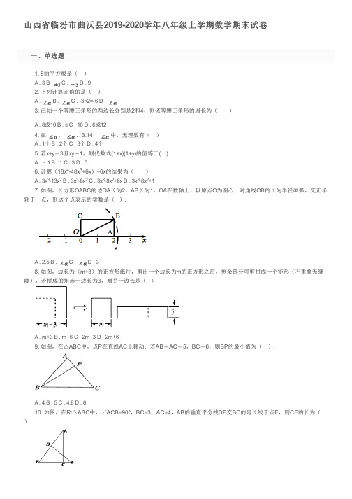 山西省临汾市曲沃县2019-2020学年八年级上学期数学期末试卷及参考答案