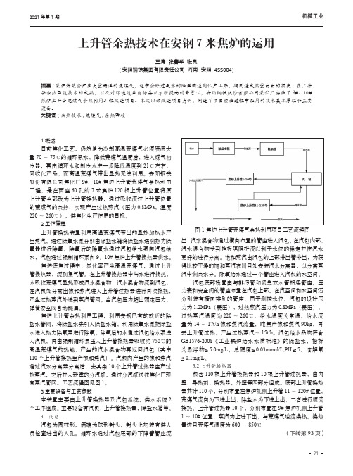 上升管余热技术在安钢7米焦炉的运用