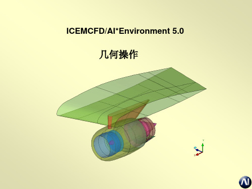 ICEM CFD 基础教程 A2-几何.