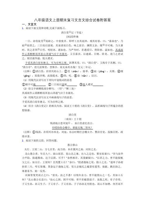 八年级语文上册期末复习文言文综合试卷附答案