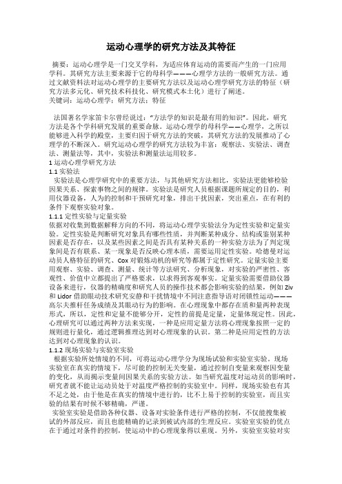 运动心理学的研究方法及其特征