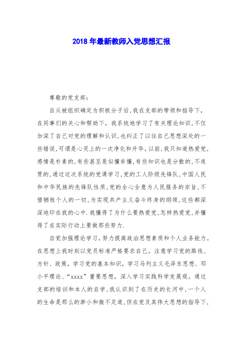2018年最新教师入党思想汇报_0