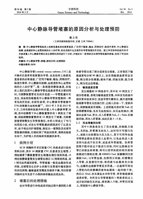 中心静脉导管堵塞的原因分析与处理预防