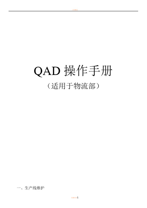 QAD操作手册