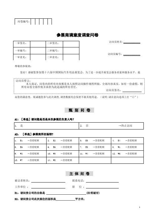 参展商及顾客满意度问卷调查表---精品管理资料