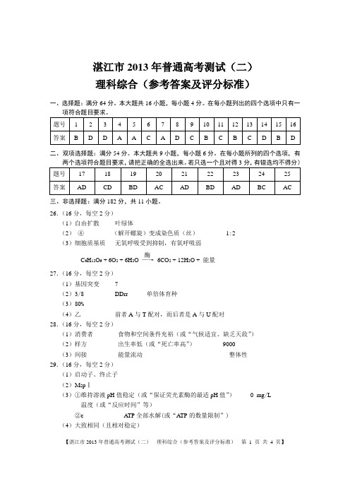 2013年湛江二模理科综合(答案)