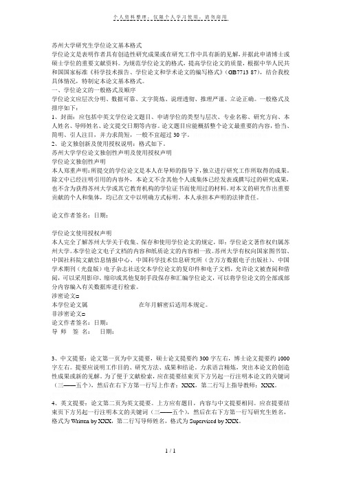 苏州大学研究生学位论文基本格式