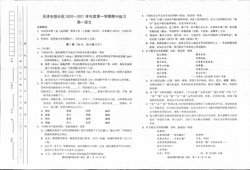 天津市部分区2020-2021学年高一上学期期中考试语文试题(含答案)