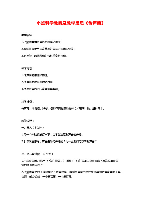 小班科学教案及教学反思《传声筒》