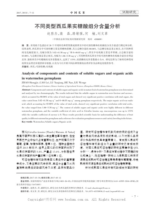 不同类型西瓜果实糖酸组分含量分析