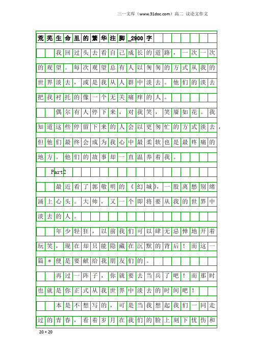 高二议论文作文：荒芜生命里的繁华注脚_2900字