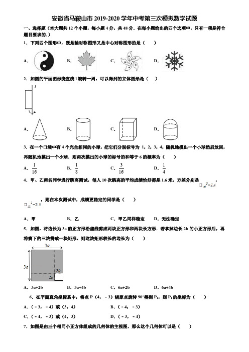 安徽省马鞍山市2019-2020学年中考第三次模拟数学试题含解析