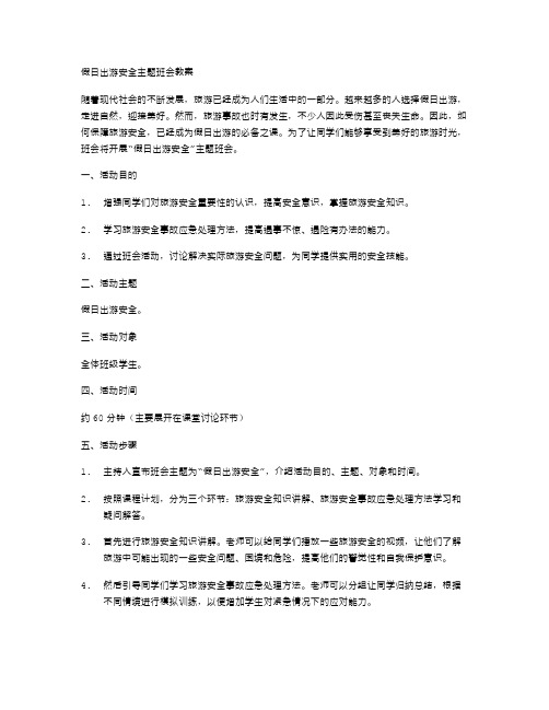 假日出游安全主题班会教案