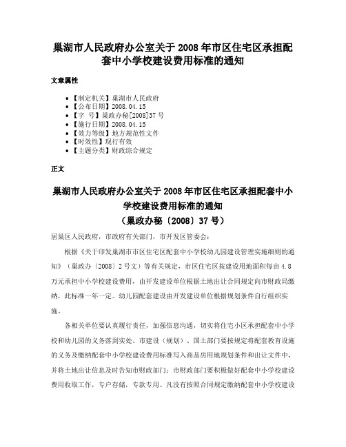 巢湖市人民政府办公室关于2008年市区住宅区承担配套中小学校建设费用标准的通知