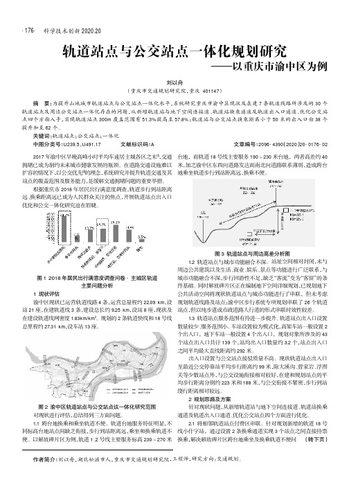 轨道站点与公交站点一体化规划研究——以重庆市渝中区为例