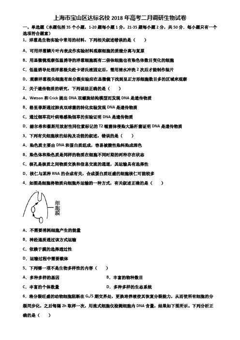 上海市宝山区达标名校2018年高考二月调研生物试卷含解析