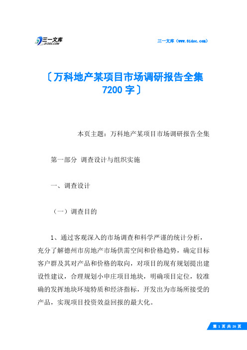 万科地产某项目市场调研报告全集 7200字