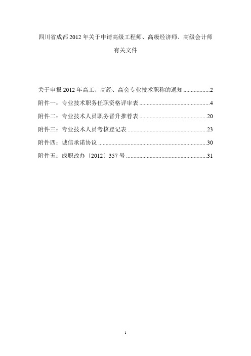 四川省成都2012年关于申请高级工程师、高级经济师、高级会计师有关文件