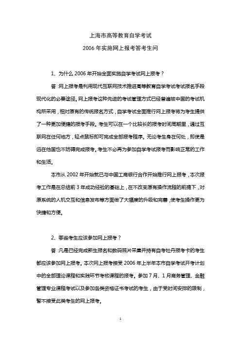 06年自学考试网上报考问与答