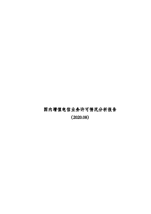 2020-2021年国内增值电信业务许可情况分析报告1