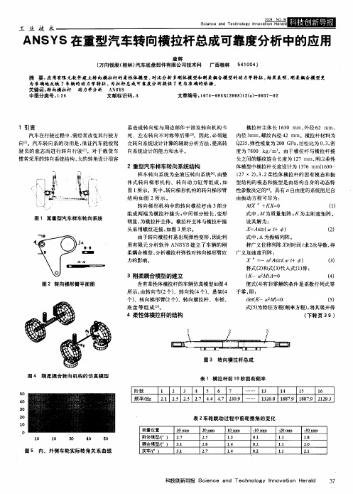 ANSYS在重型汽车转向横拉杆总成可靠度分析中的应用