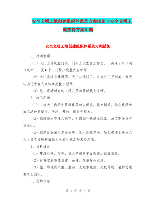 安全文明工地创建组织体系及方案措施与安全文明工地接待方案汇编