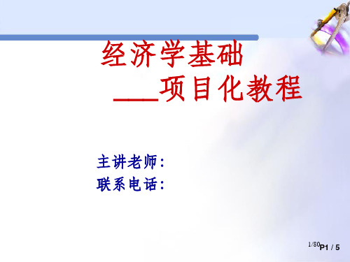 经济学基础项目一 探秘经济世界PPT课件