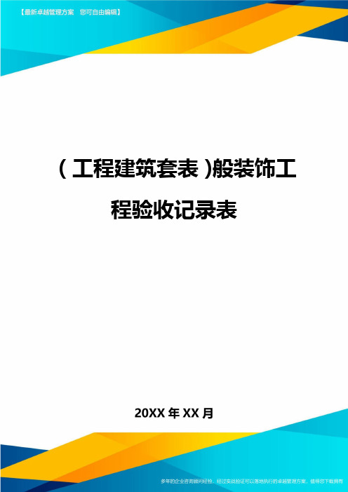 (工程建筑套表)般装饰工程验收记录表