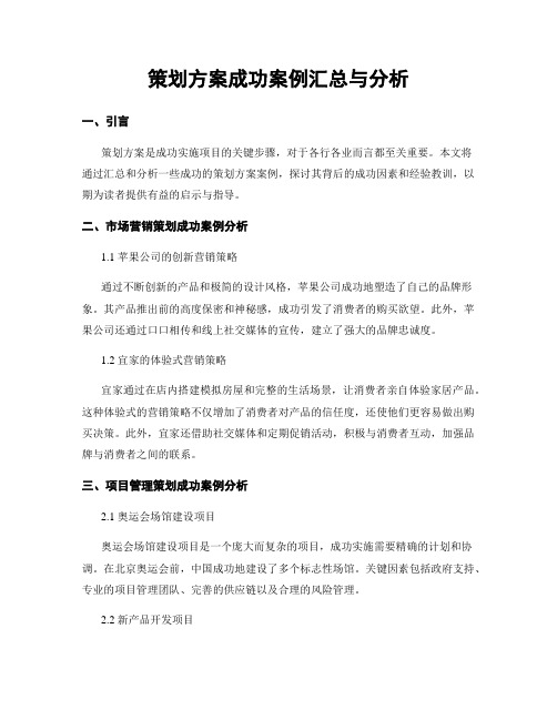 策划方案成功案例汇总与分析