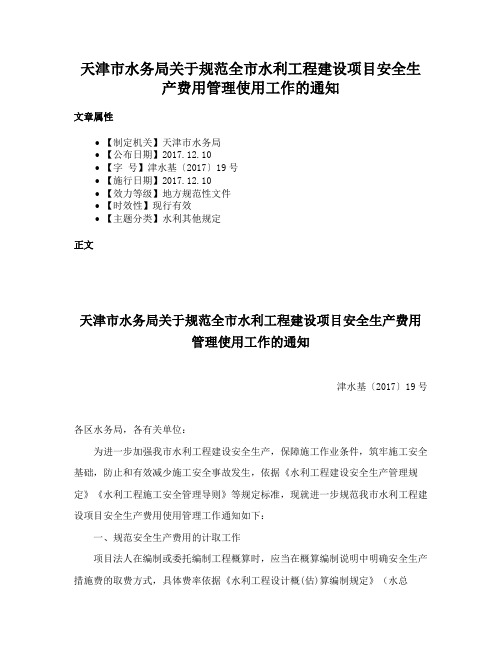 天津市水务局关于规范全市水利工程建设项目安全生产费用管理使用工作的通知