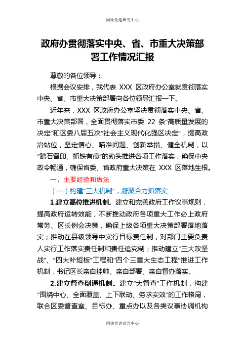 政府办贯彻落实中央、省、市重大决策部署工作情况汇报